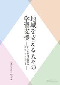 社会教育の国際的動向/東洋館出版社/日本社会教育学会